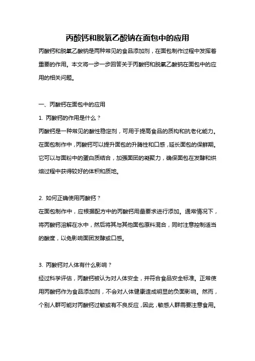 丙酸钙和脱氧乙酸钠在面包中的应用