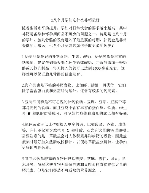 七八个月孕妇吃什么补钙最好