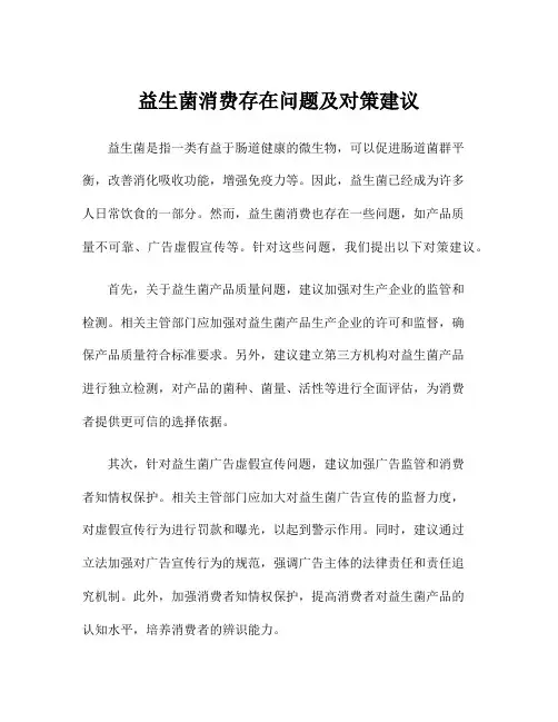 益生菌消费存在问题及对策建议