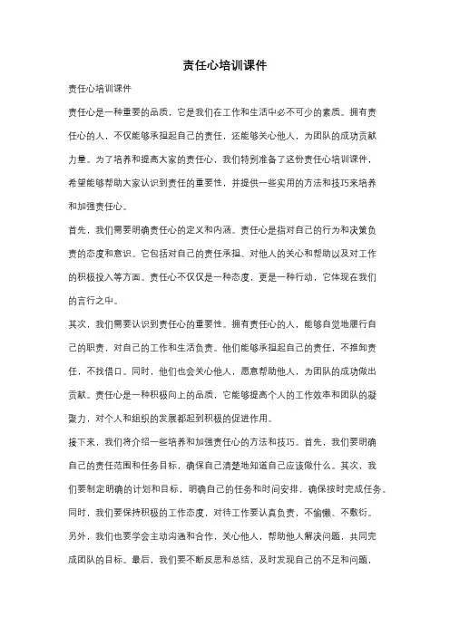 责任心培训课件