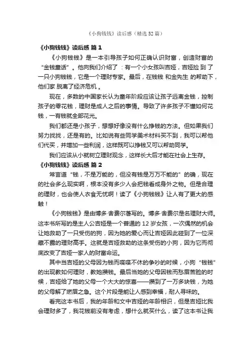 《小狗钱钱》读后感（精选52篇）