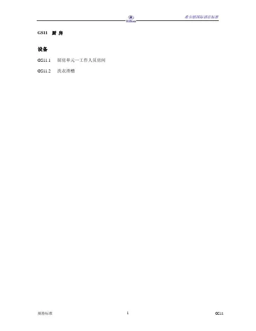 MK_希尔顿酒店设计规范-GS11厨房