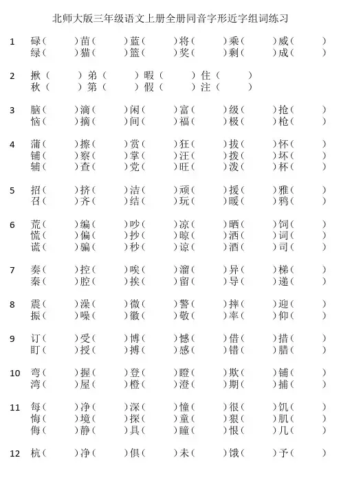 北师大版三年级语文上册全册形近字同音字组词