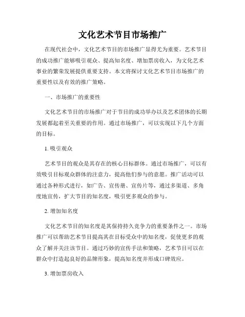 文化艺术节目市场推广