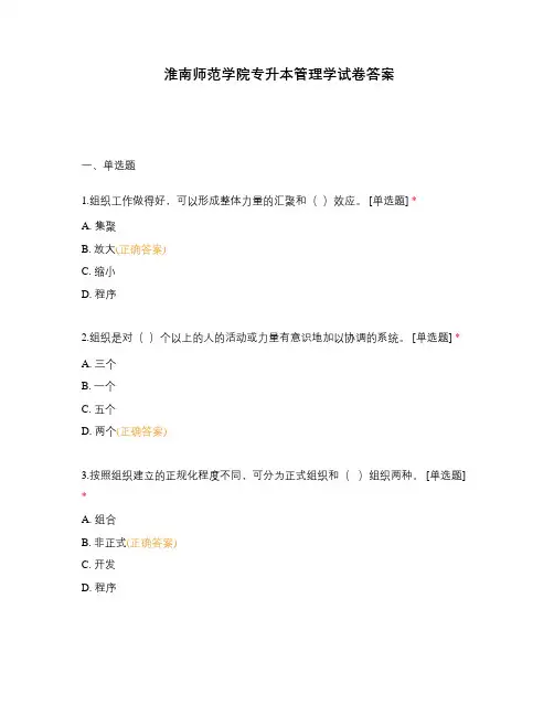 淮南师范学院专升本管理学试卷答案