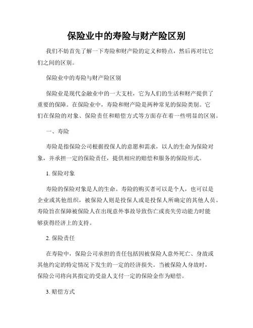 保险业中的寿险与财产险区别