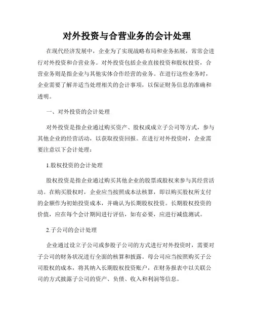 对外投资与合营业务的会计处理