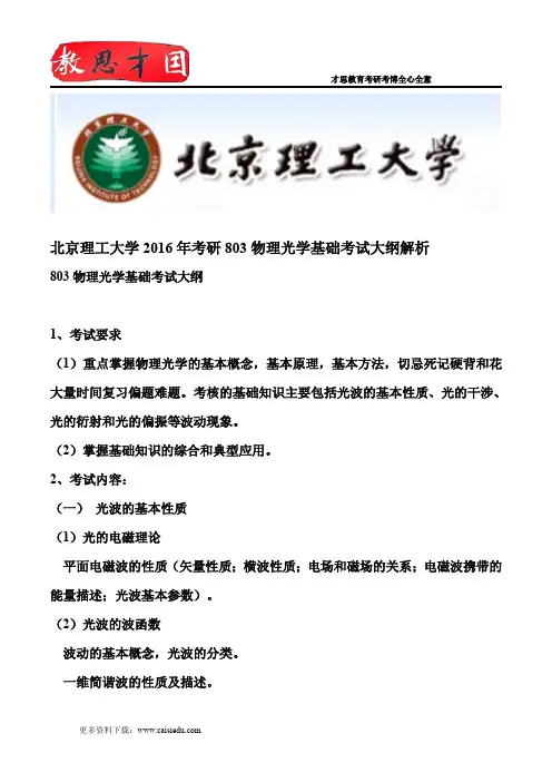 北京理工大学2016年考研803物理光学基础考试大纲解析
