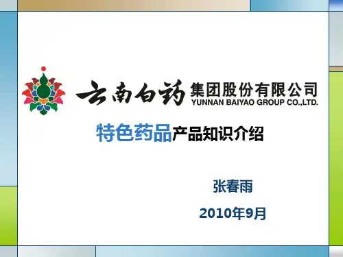 特色药品产品知识介绍PPT课件