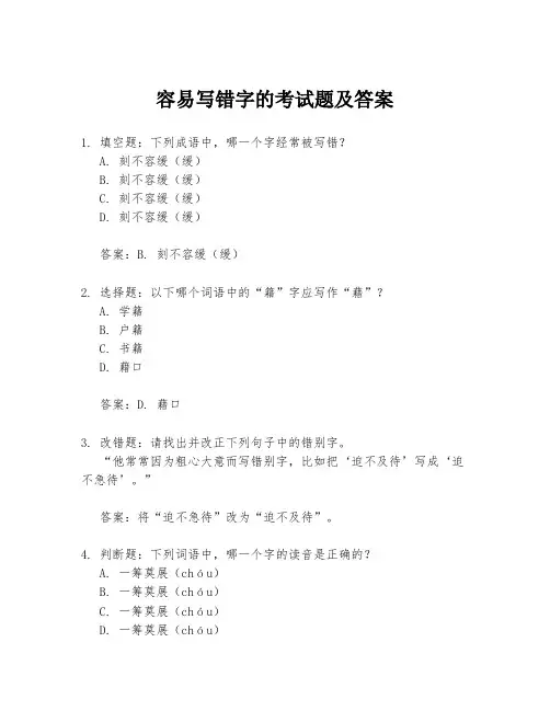 容易写错字的考试题及答案