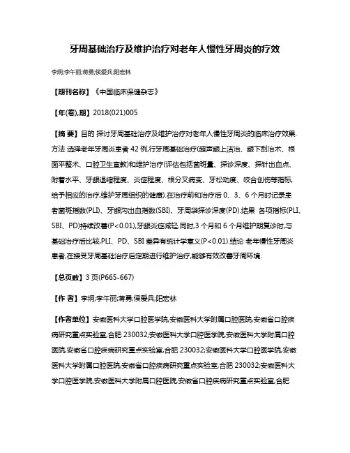 牙周基础治疗及维护治疗对老年人慢性牙周炎的疗效