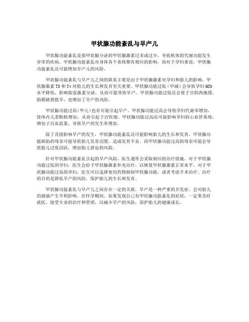 甲状腺功能紊乱与早产儿