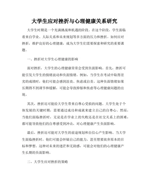 大学生应对挫折与心理健康关系研究