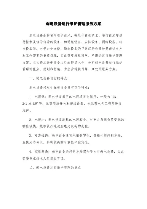 弱电设备运行维护管理服务方案