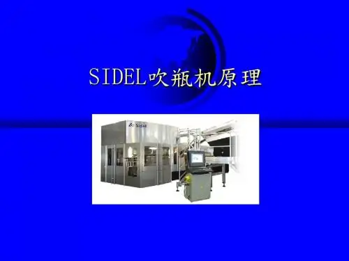 SIDEL吹瓶机原理