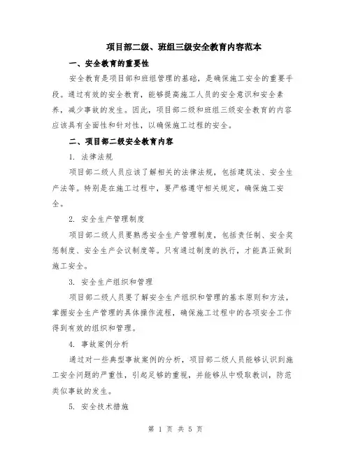 项目部二级、班组三级安全教育内容范本（2篇）