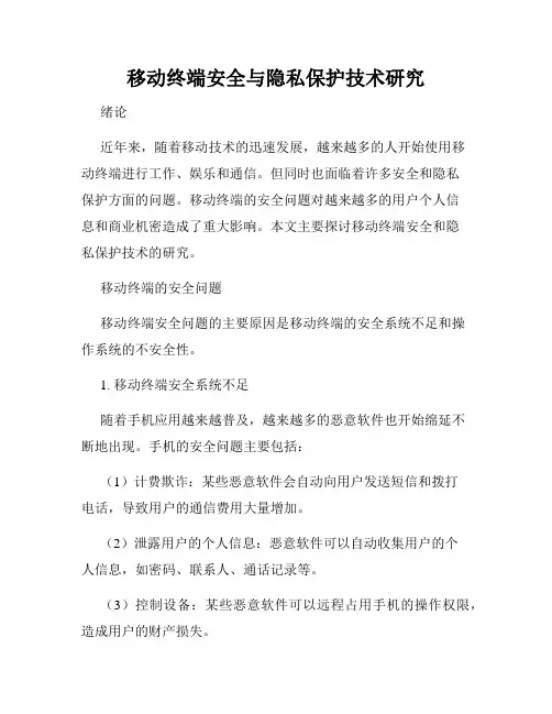 移动终端安全与隐私保护技术研究