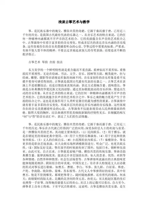浅谈古筝艺术与教学