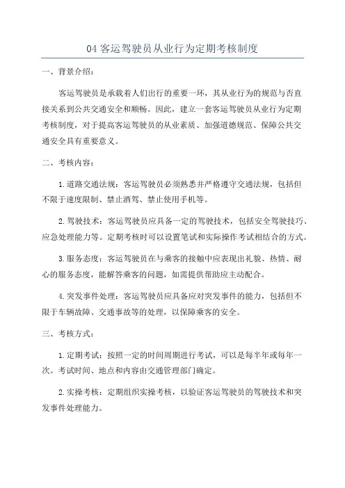 04客运驾驶员从业行为定期考核制度