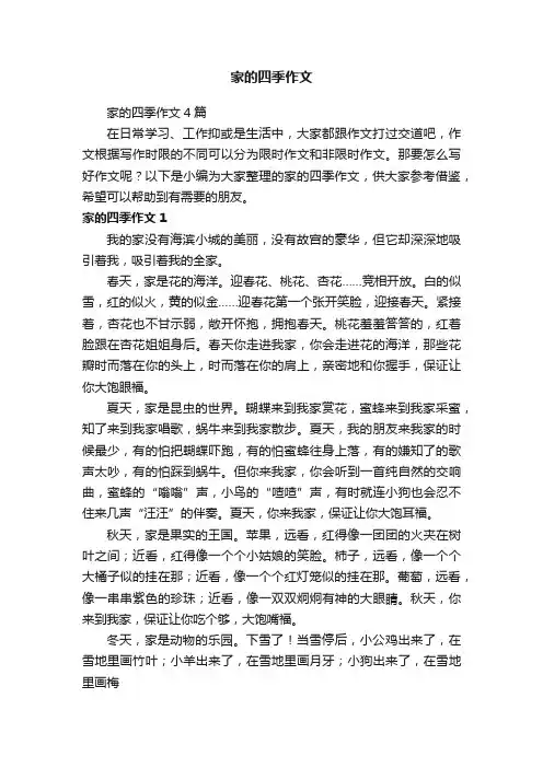 家的四季作文4篇