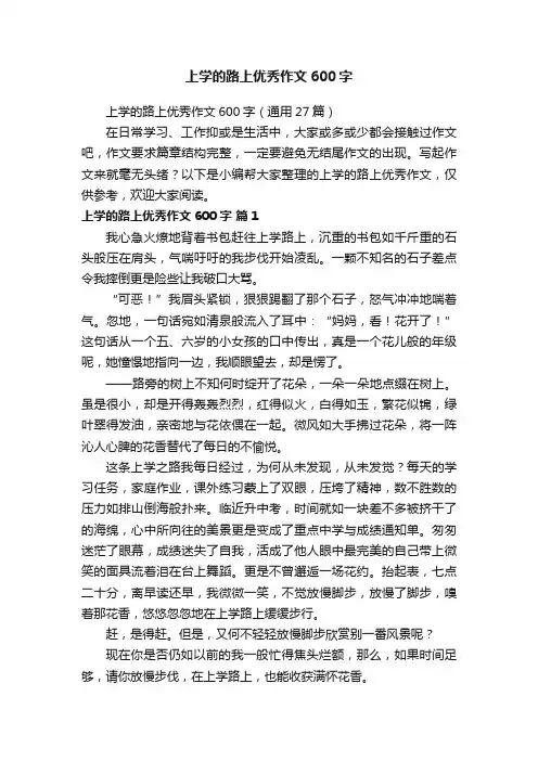 上学的路上优秀作文600字（通用27篇）