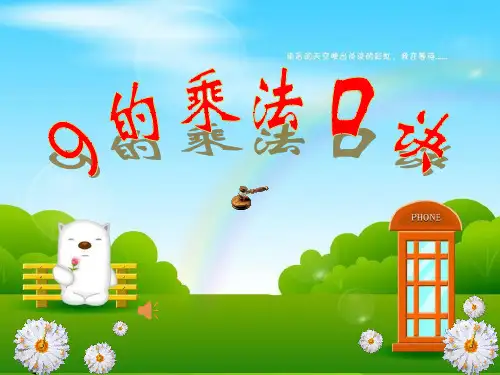 9的乘法口诀公开课ppt