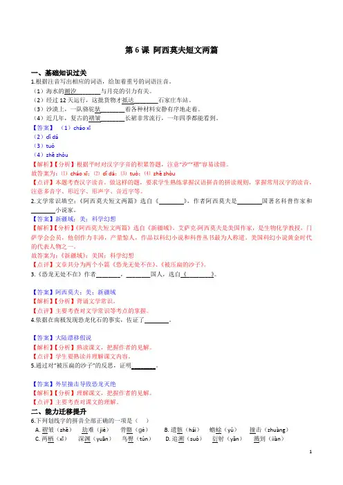 第6课 阿西莫夫短文两篇(解析版)- 2020-2021学年八年级语文下册课时同步练(部编版)