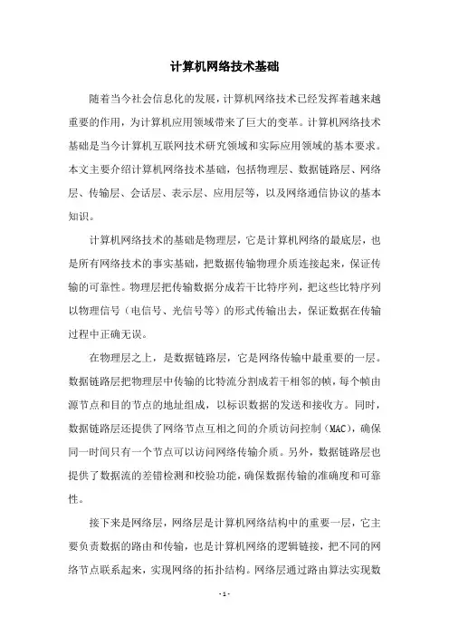 计算机网络技术基础