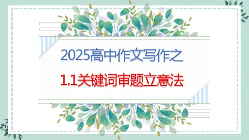 专题1.1  关键词审题立意法(课件)高考语文议论文写作