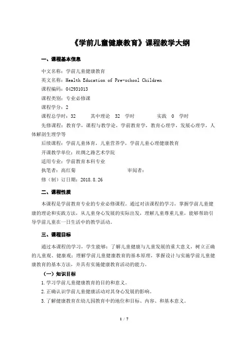 学前儿童健康教育教学大纲