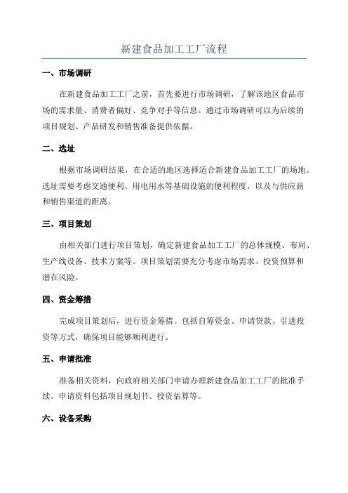 新建食品加工工厂流程