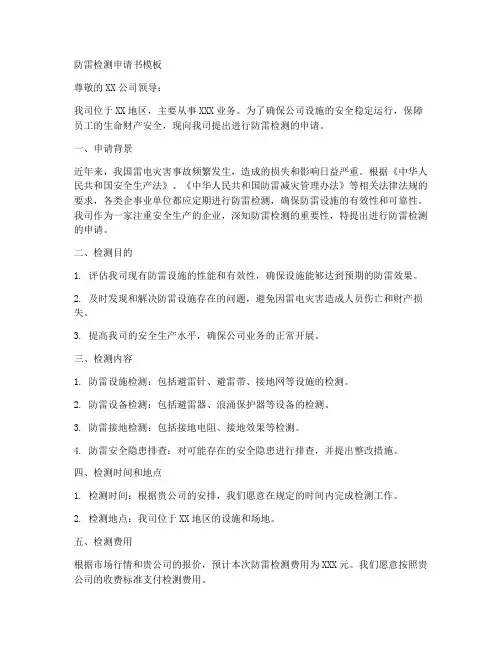 防雷检测申请书模板