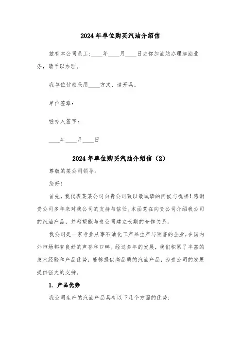 2024年单位购买汽油介绍信(2篇)