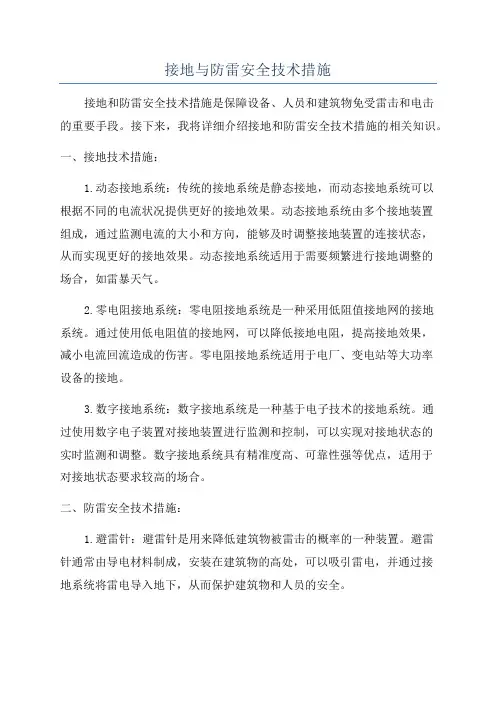 接地与防雷安全技术措施