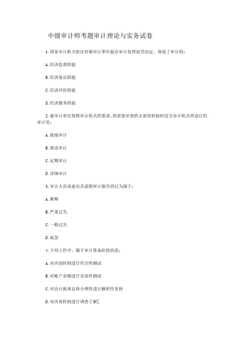 中级审计师考题审计理论与实务试卷