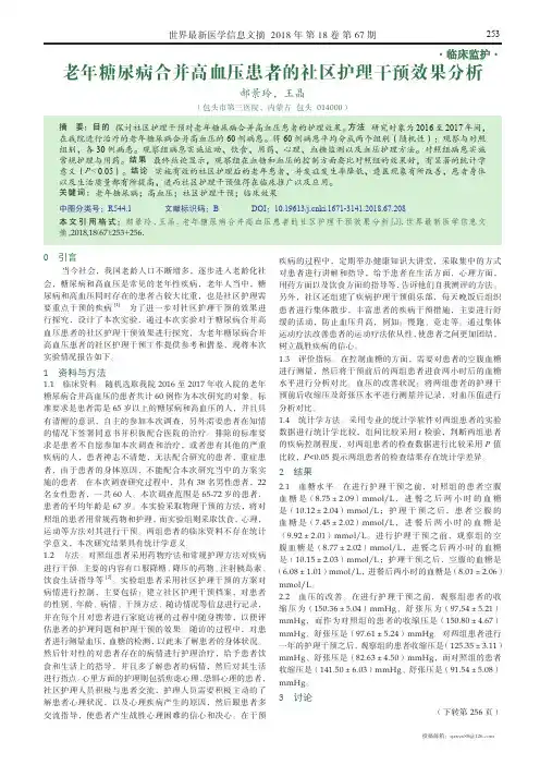 老年糖尿病合并高血压患者的社区护理干预效果分析