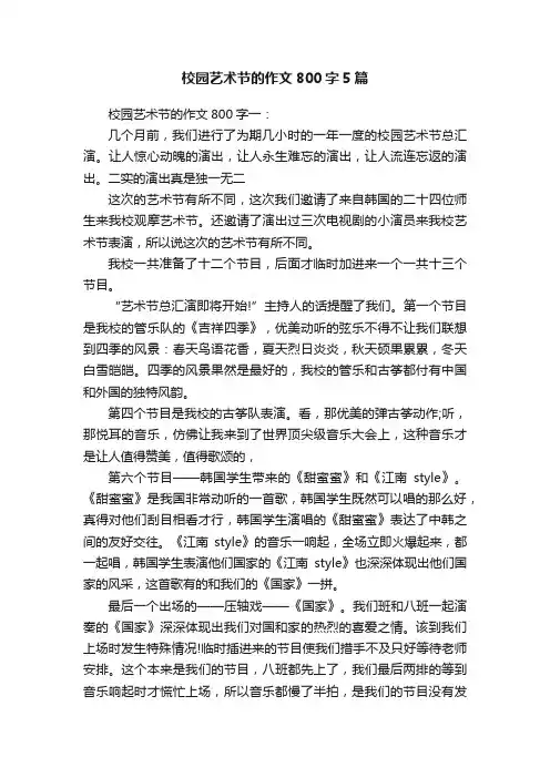 校园艺术节的作文800字5篇