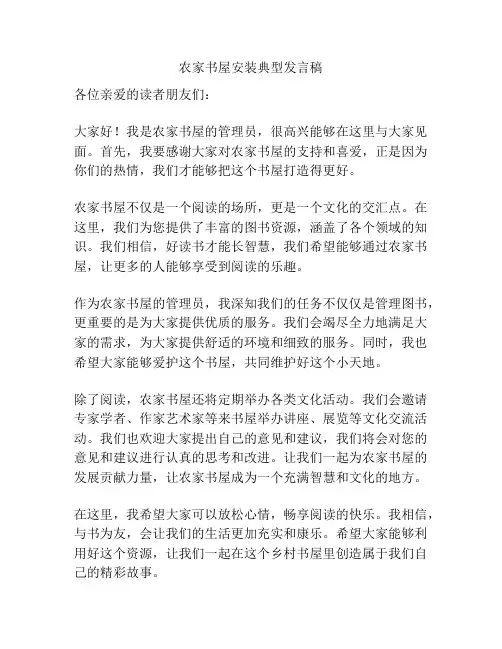 农家书屋安装典型发言稿