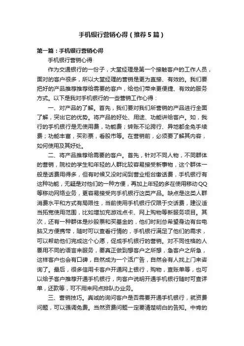 手机银行营销心得（推荐5篇）