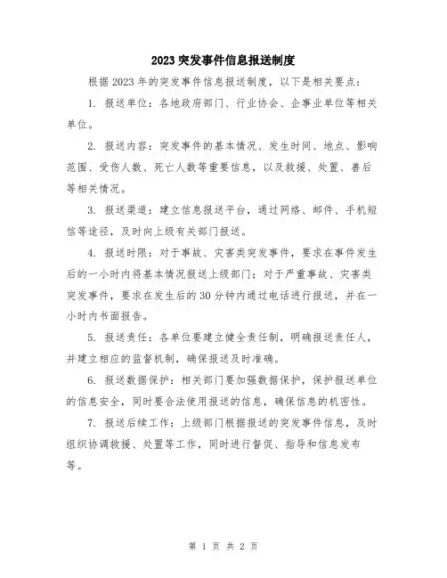 2023突发事件信息报送制度