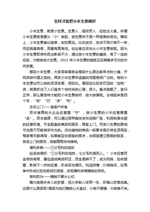 怎样才能把小本生意做好