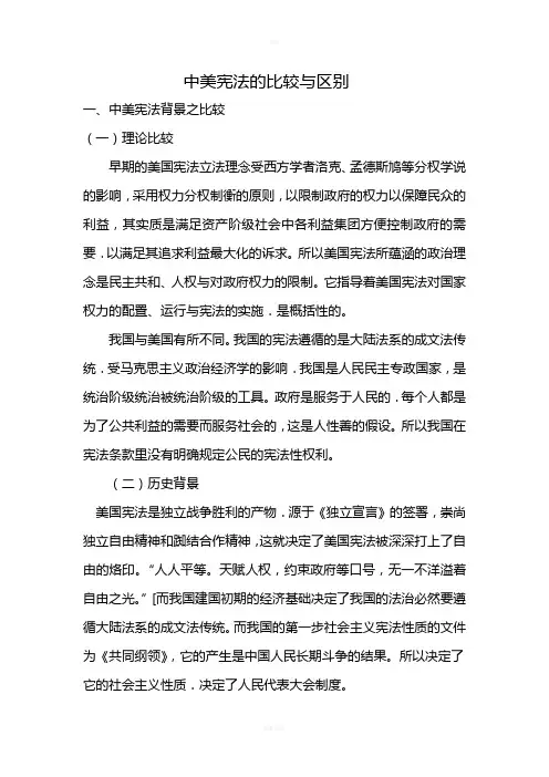 中美宪法的比较与区别