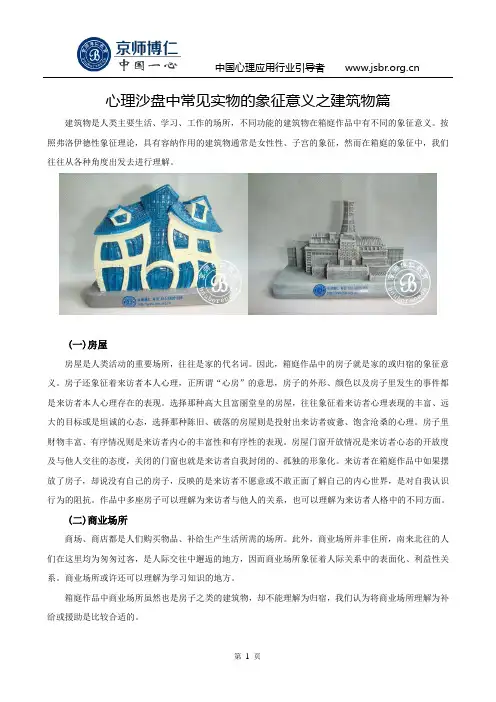 心理沙盘中常见实物的象征意义之建筑物篇