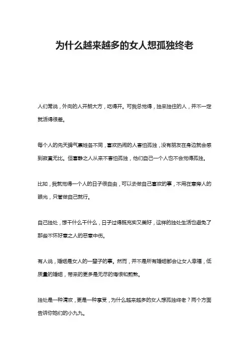 为什么越来越多的女人想孤独终老