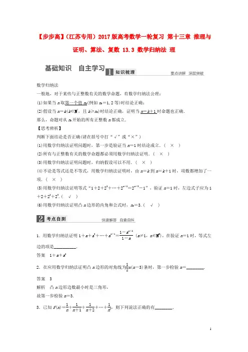 【步步高】(江苏专用)2017版高考数学一轮复习 第十三章 推理与证明、算法、复数 13.3 数学归纳法 理