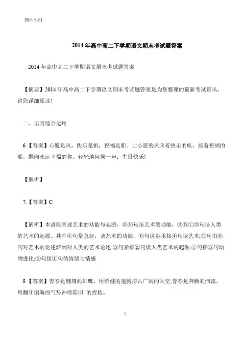 【推荐下载】2014年高中高二下学期语文期末考试题答案