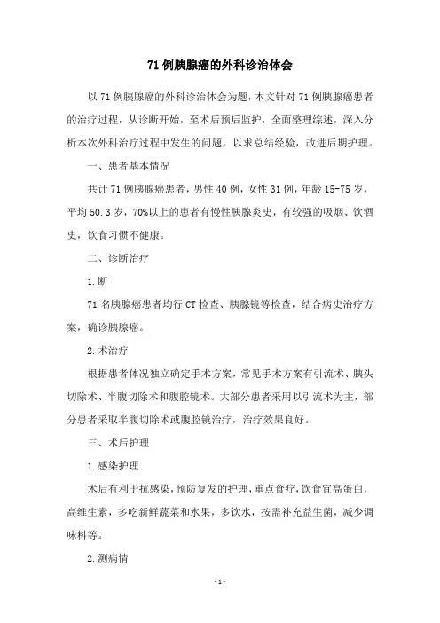 71例胰腺癌的外科诊治体会