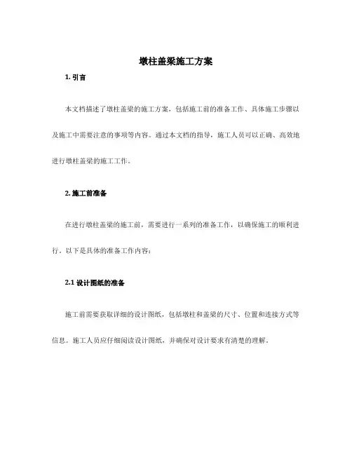 墩柱盖梁施工方案