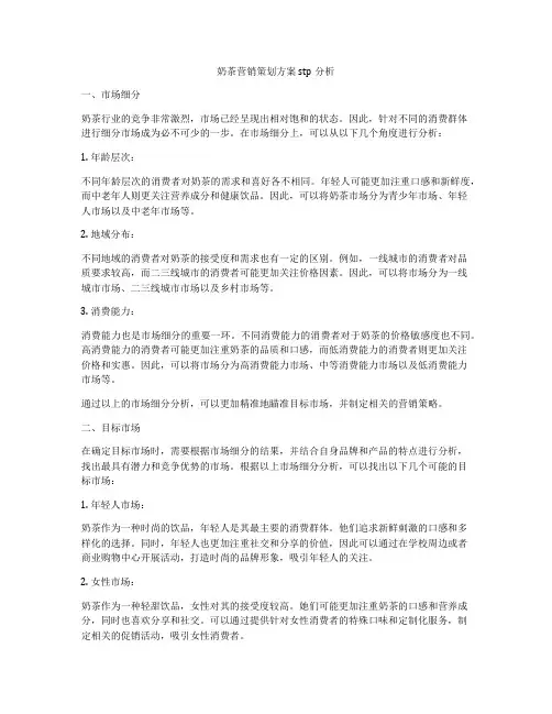 奶茶营销策划方案stp分析