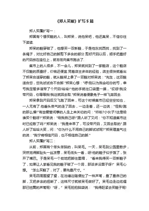 《郑人买履》扩写5篇